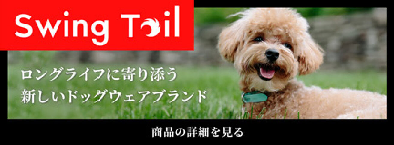 Swing Tail ロングライフによりそう
